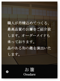 AD50 御簾みす一対 簾 お座敷簾 見違え ときわ 古民家 和室 神棚 AD50 御簾みす一対 簾 お座敷簾 見違え ときわ 古民家 和室 神棚