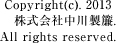 Copyright(C).2013 株式会社中川製簾 All right reserved.